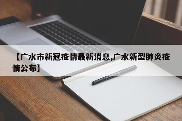 【广水市新冠疫情最新消息,广水新型肺炎疫情公布】