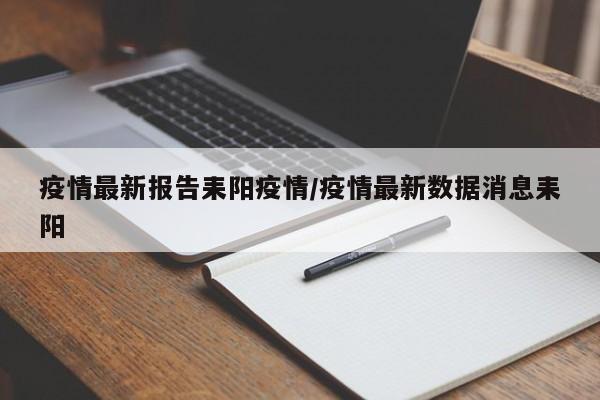 疫情最新报告耒阳疫情/疫情最新数据消息耒阳