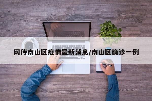 网传南山区疫情最新消息/南山区确诊一例