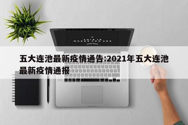 五大连池最新疫情通告:2021年五大连池最新疫情通报