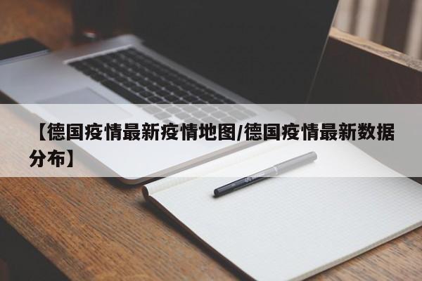 【德国疫情最新疫情地图/德国疫情最新数据分布】
