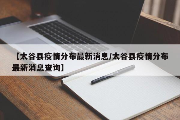 【太谷县疫情分布最新消息/太谷县疫情分布最新消息查询】