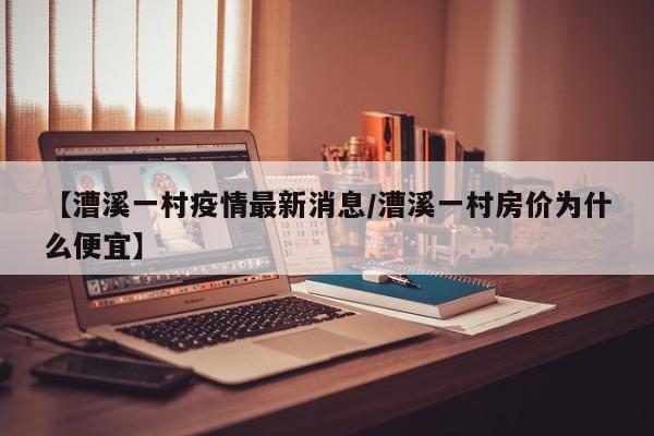 【漕溪一村疫情最新消息/漕溪一村房价为什么便宜】