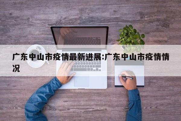 广东中山市疫情最新进展:广东中山市疫情情况