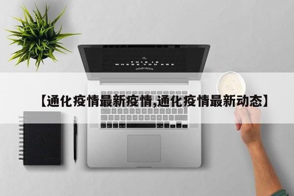 【通化疫情最新疫情,通化疫情最新动态】
