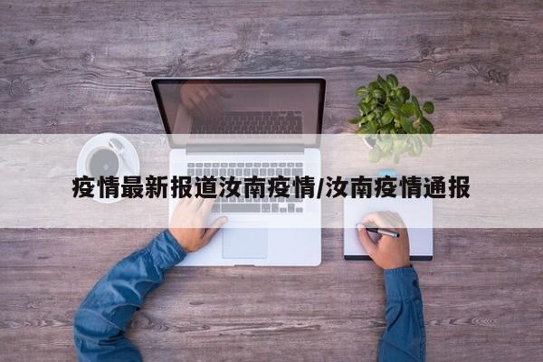 疫情最新报道汝南疫情/汝南疫情通报