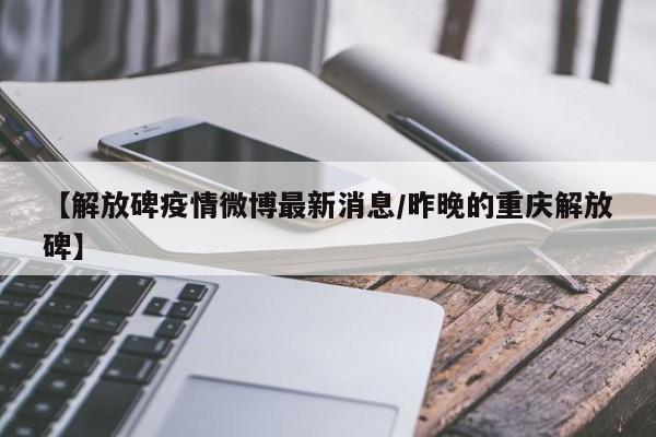 【解放碑疫情微博最新消息/昨晚的重庆解放碑】
