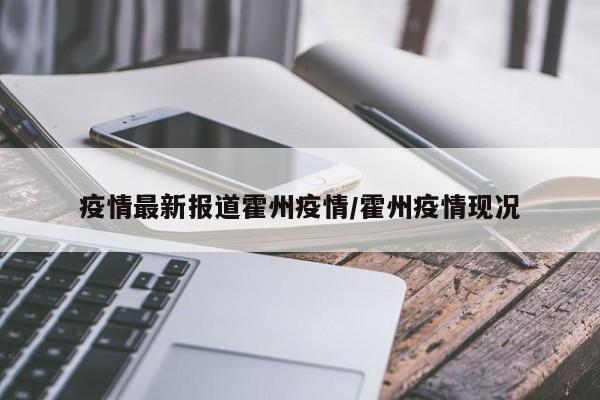 疫情最新报道霍州疫情/霍州疫情现况