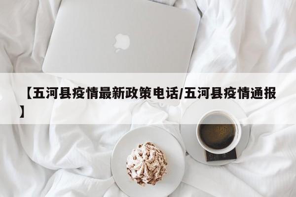 【五河县疫情最新政策电话/五河县疫情通报】