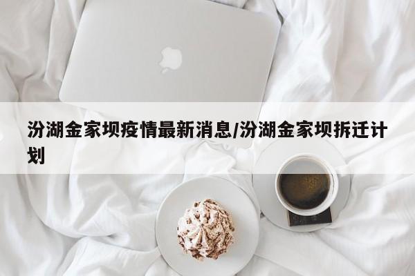 汾湖金家坝疫情最新消息/汾湖金家坝拆迁计划