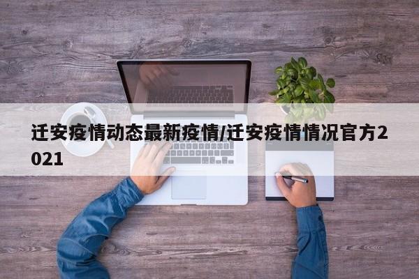 迁安疫情动态最新疫情/迁安疫情情况官方2021