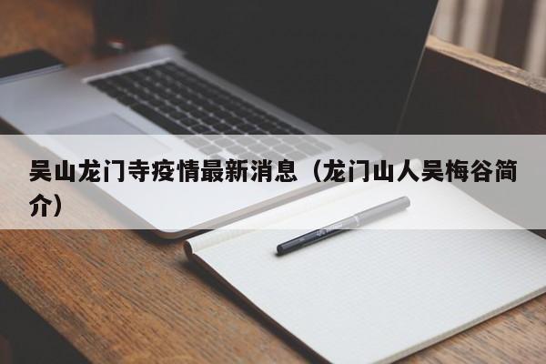 吴山龙门寺疫情最新消息（龙门山人吴梅谷简介）