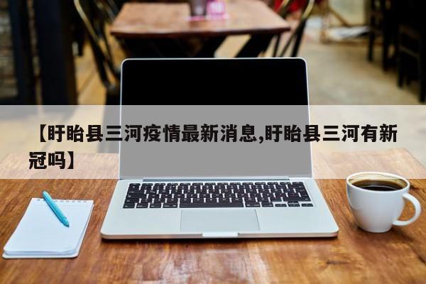 【盱眙县三河疫情最新消息,盱眙县三河有新冠吗】